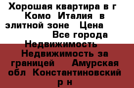 Хорошая квартира в г. Комо (Италия) в элитной зоне › Цена ­ 24 650 000 - Все города Недвижимость » Недвижимость за границей   . Амурская обл.,Константиновский р-н